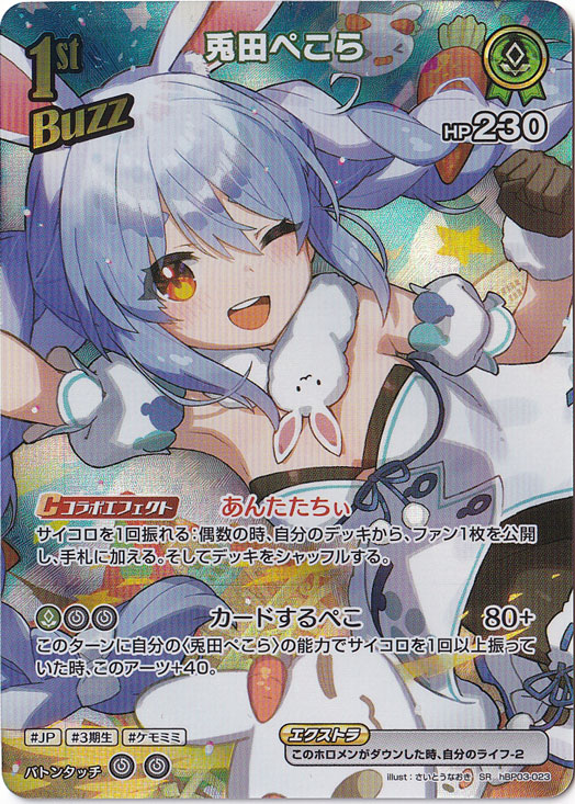 兎田ぺこら SR hBP03-023｜hololive OFFICIAL CARD GAME｜通販のPAO