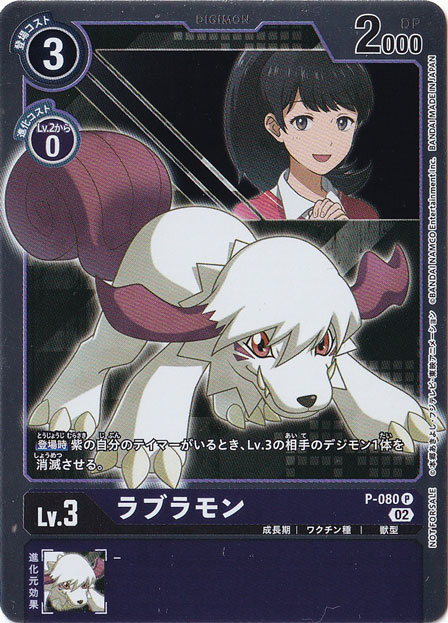 （傷あり）ラブラモン P P-080