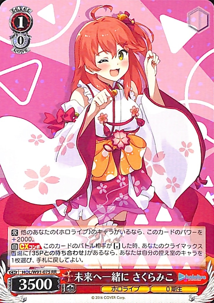 【プレイ用】未来へ一緒に さくらみこ 【HOL】 W91-075 RR