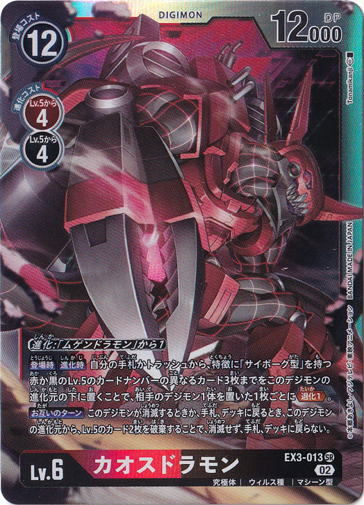 デジモンカード カオスドラモン パラレル×3 プレイ用】カオスドラモン（パラレル） SR EX3-013｜デジモン