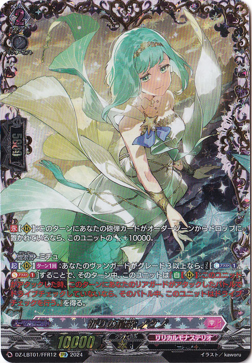 【プレイ用】　祈りの星歌 ﾉｸﾉ(FFR)(DZ-LBT01/FFR12)