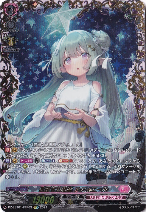 星繋ぎの恵風 ﾒﾃﾞｨｴｰﾙ(FFR)(DZ-LBT01/FFR03)