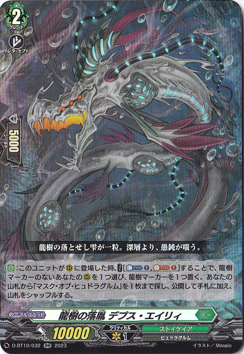 【プレイ用】　龍樹の落胤 ﾃﾞﾌﾟｽ･ｴｲﾘｨ(RR)(D-BT10/032)