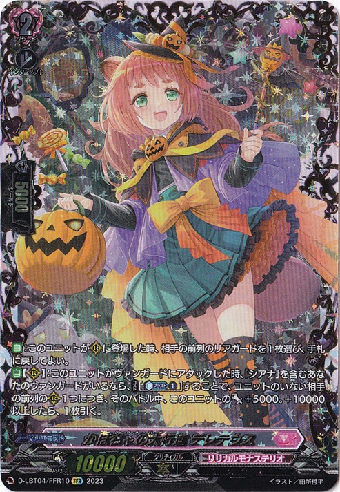 【プレイ用】　かぼちゃの大行進 ﾃﾚﾃｳｽ(FFR)(D-LBT04/FFR10)