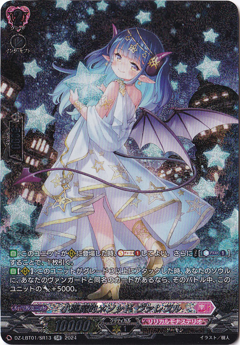 ヴァレフル　sr ☆特価中☆ 【プレイ用】小悪魔的ﾒｿｯﾄﾞｳﾞｧﾚﾌﾙ(SR)(DZ-LBT01/SR13