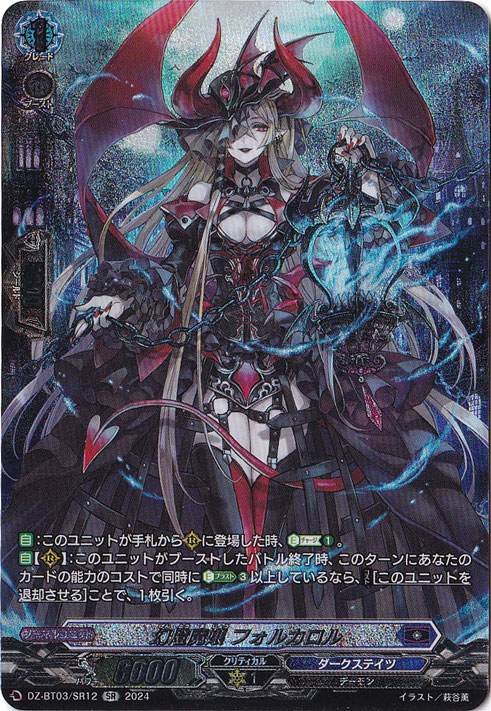 【プレイ用】　幻燈魔嬢 ﾌｫﾙｶﾛﾙ(SR)(DZ-BT03/SR12)