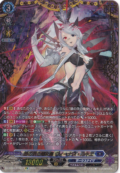 ☆特価中☆　【プレイ用】　銀の茨の竜女皇 ｳﾞｨｰﾅｽ･ﾙｷｴ(FFR)(DZ-BT03/FFR07)