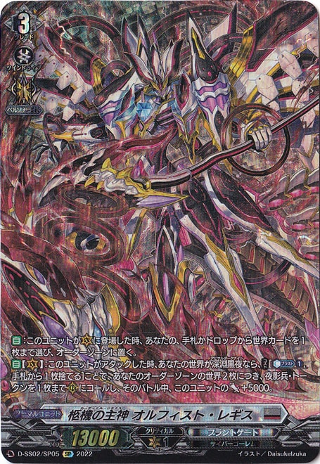 ☆特価中☆　柩機の主神ｵﾙﾌｨｽﾄ･ﾚｷﾞｽ(SP)(D-SS02/SP05)