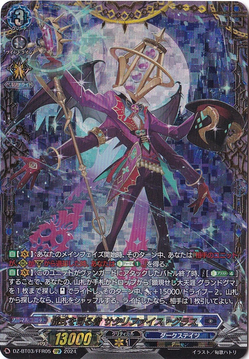 ☆特価中☆　【プレイ用】　儀式を司る者 ｻｸﾘﾌｧｲｽ･ｸﾞﾗｽ(FFR)(DZ-BT03/FFR05)