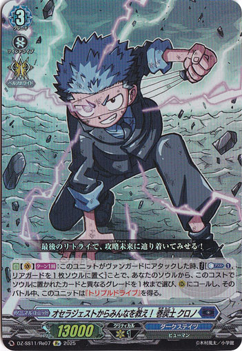 ｵｾﾗｼﾞｪｽﾄからみんなを救え! 巻戻士 ｸﾛﾉ(Re)(DZ-SS11/Re07)