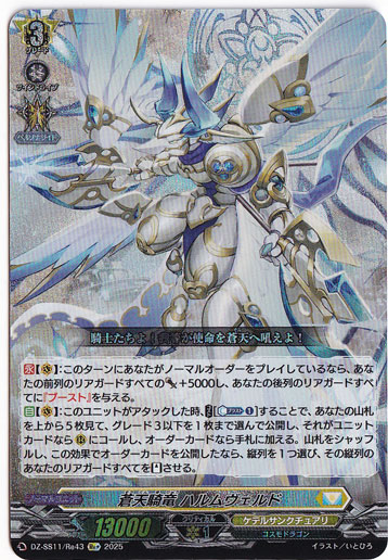 蒼天騎竜 ﾊﾙﾑｳﾞｪﾙﾄﾞ(Re+)(DZ-SS11/Re43)