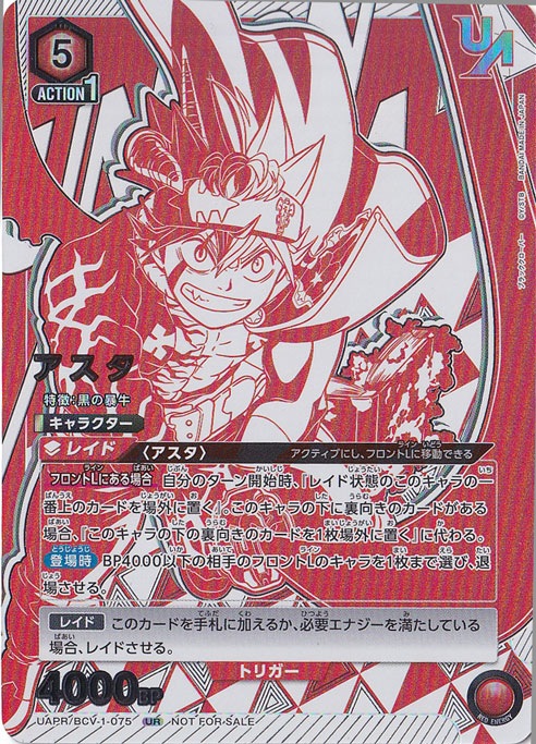 アスタ UR BCV-1-075