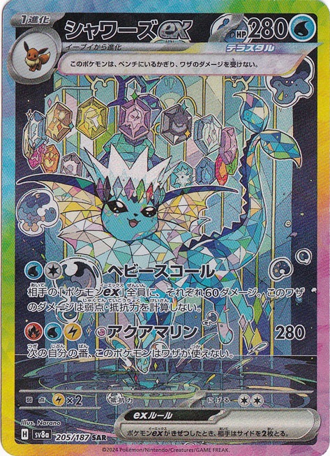 【プレイ用】シャワーズex SAR 205/187