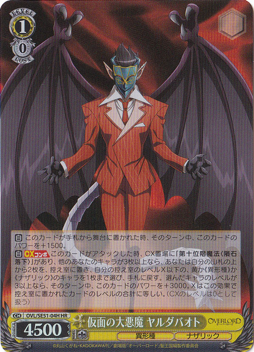 プレイ用】仮面の大悪魔 ヤルダバオト 【OVL】 SE51-04H HR｜ヴァイス