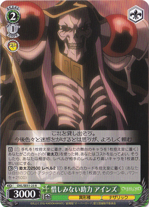 惜しみない助力 アインズ 【OVL】 SE51-23 R