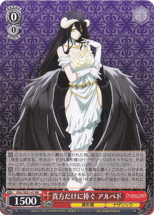 貴方だけに捧ぐ アルベド 貴方だけに捧ぐ アルベド 【OVL】 SE51-47 RR｜ヴァイスシュヴァルツ