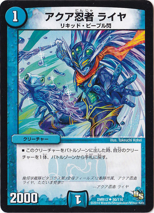 （傷あり）アクア忍者 ライヤ U  50/110