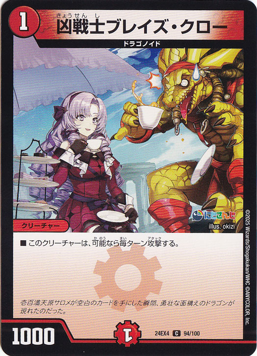 【プレイ用】凶戦士ブレイズ・クロー [24EX4] C 94/100