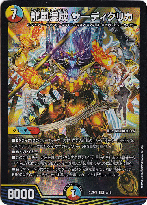 【プレイ用】龍風混成 ザーディクリカ ［25SP1］ SR 6/16