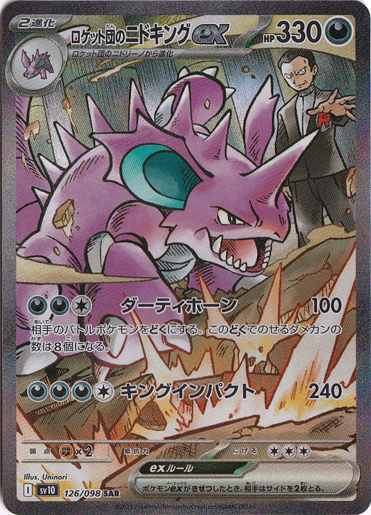 【プレイ用】ロケット団のニドキングex SAR 126/098