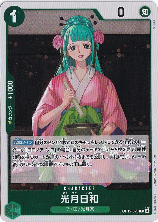光月日和 R OP12-028