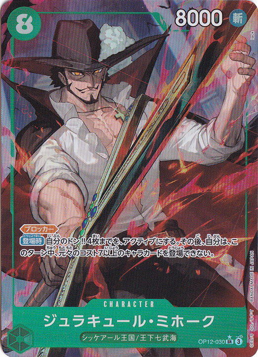 ジュラキュール・ミホーク（パラレル） SR OP12-030