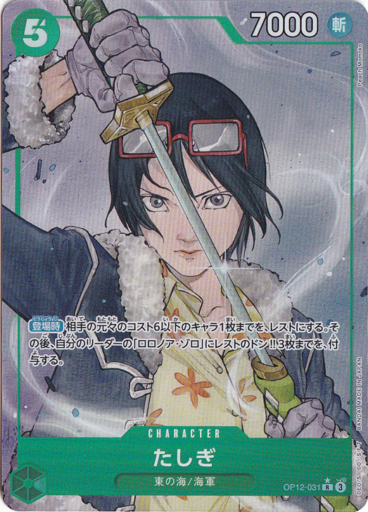 たしぎ（パラレル） R OP12-031