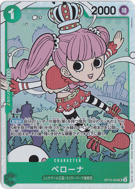 ペローナ SR OP12-034