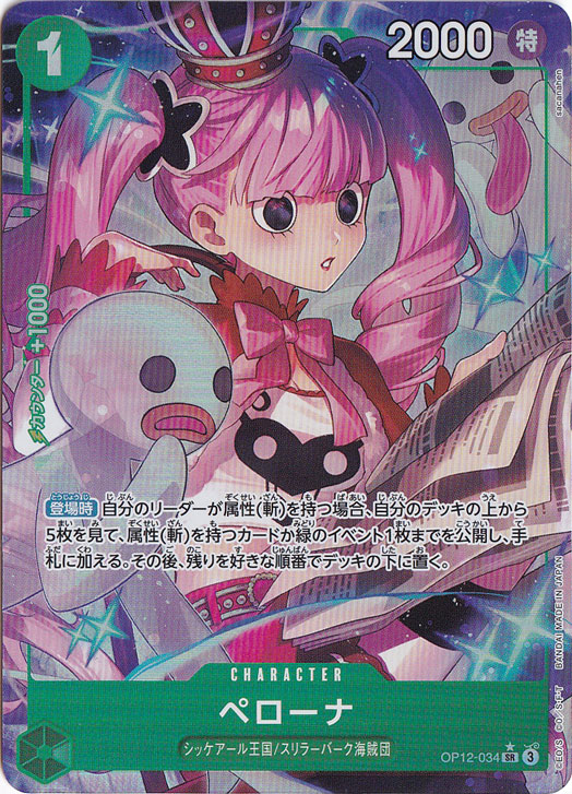 ワンピースカード　ペローナ SR パラレル OP12-034【緑ミホーク】 ペローナ（パラレル） SR OP12-034｜ONE PIECE カードゲーム,色別,緑