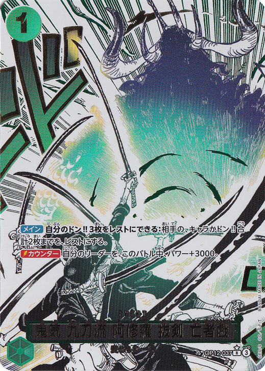 鬼気 九刀流 阿修羅 抜剣 亡者戯（パラレル） R OP12-037｜ONE PIECE