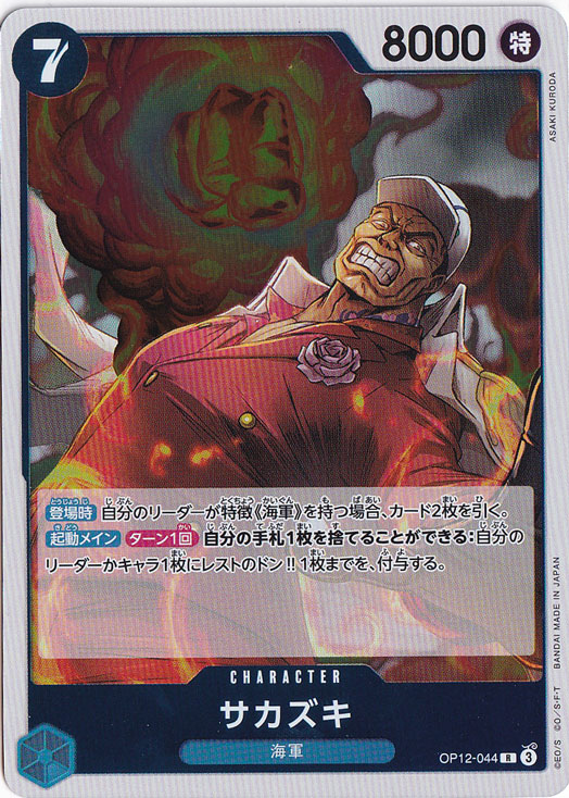 サカズキ R OP12-044