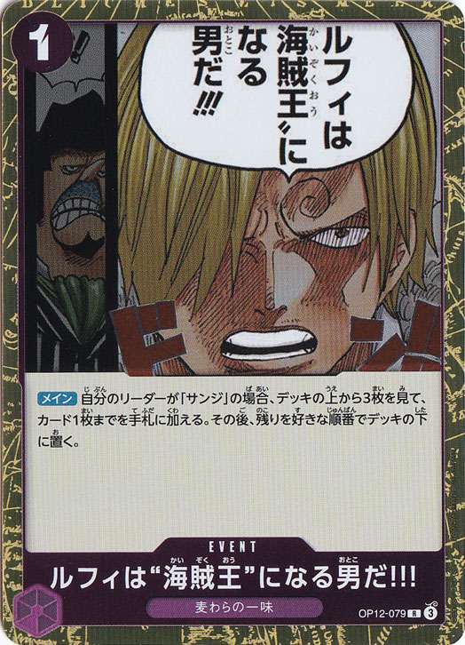 ルフィは“海賊王”になる男だ!!! R OP12-079｜ONE PIECE カードゲーム