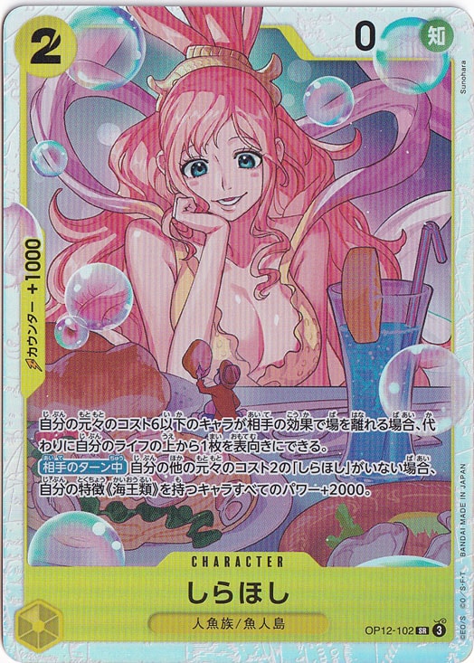 ぼ*ー様 しらほし SR OP12-102 しらほし SR OP12-102｜ONE PIECE カードゲーム｜通販のPAO