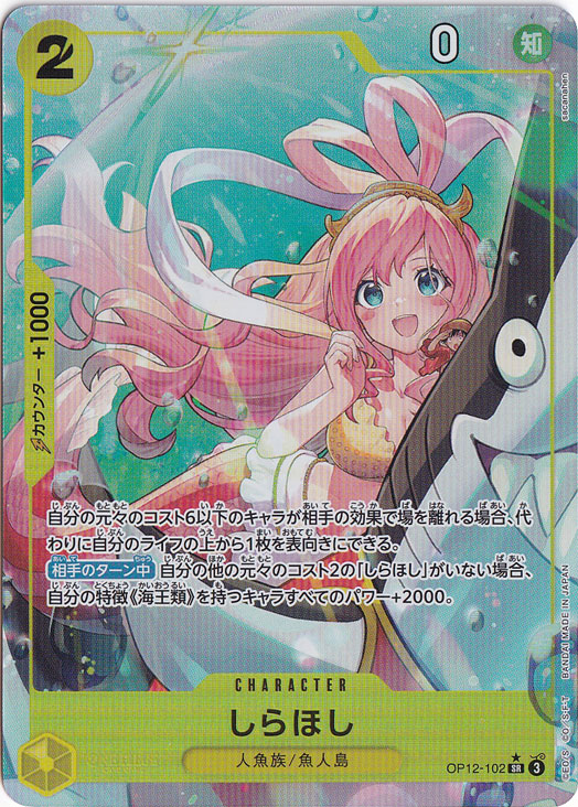 しらほし（パラレル） SR OP12-102