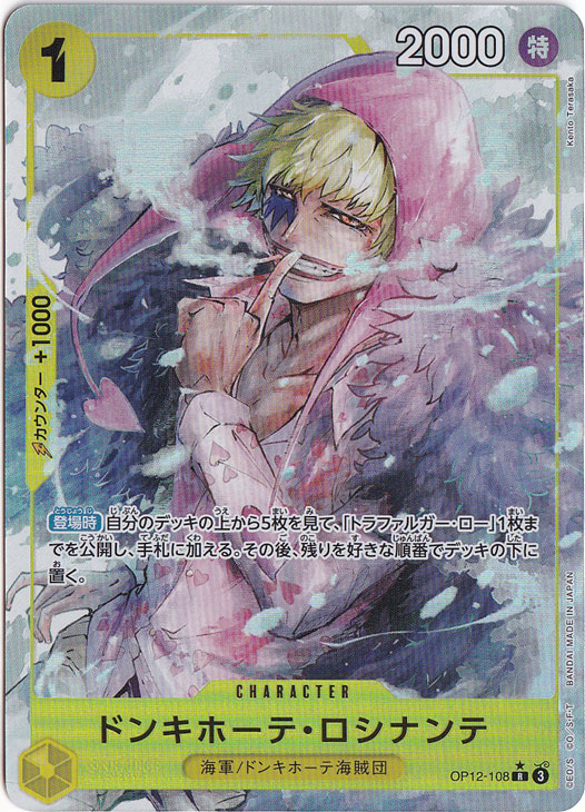 ドンキホーテ・ロシナンテ（パラレル） R OP12-108