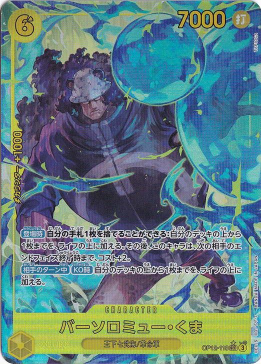 バーソロミュー・くま SEC パラレル OP12-119 シークレット 3枚 バーソロミュー・くま(パラレル) SEC OP12-119|ONE PIECE
