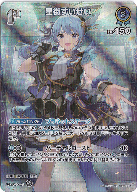 プレイ用】星街すいせい SR hBP03-044｜hololive OFFICIAL CARD GAME