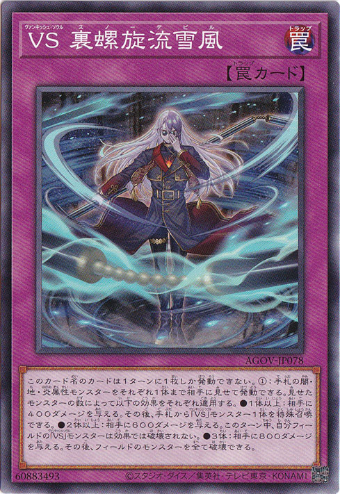 【プレイ用】VS 裏螺旋流雪風 【ノーマル】 AGOV-JP078