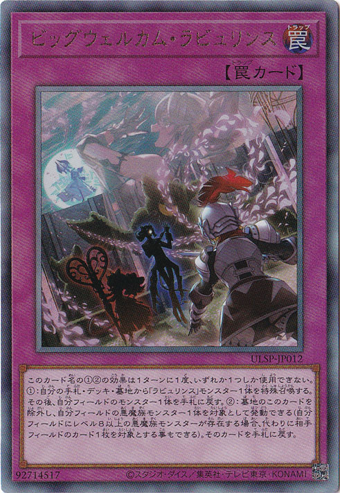 【プレイ用】ビッグウェルカム・ラビュリンス 【アルティメット】 ULSP-JP012