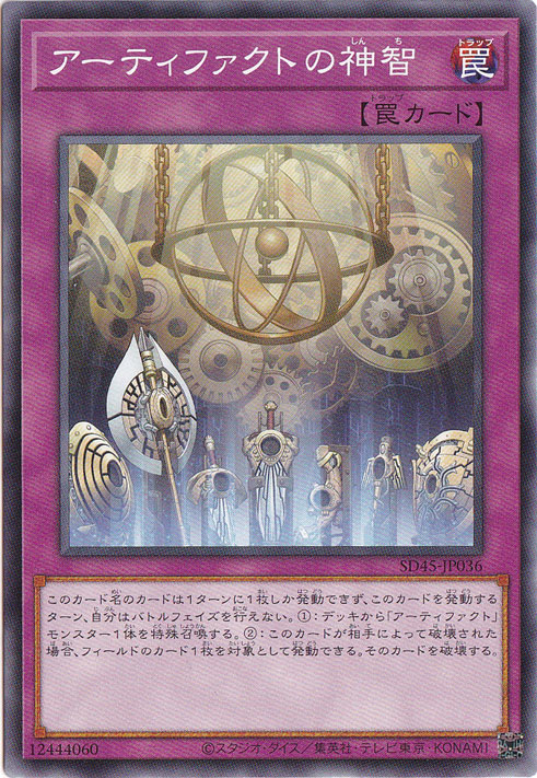 アーティファクトの神智 SD45-JP036