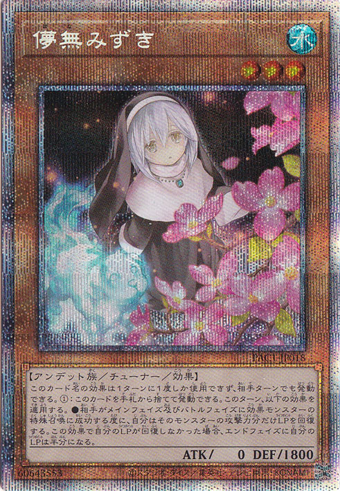 【プレイ用】儚無みずき【プリズマティックシークレット/イラスト違い】PAC1-JP018