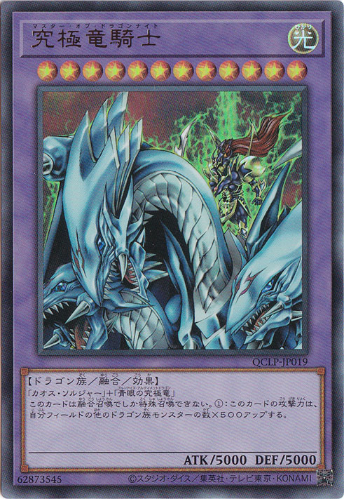 【プレイ用】　究極竜騎士【ウルトラ】QCLP-JP019