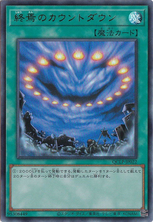 【プレイ用】　終焉のカウントダウン【ウルトラ】QCLP-JP022