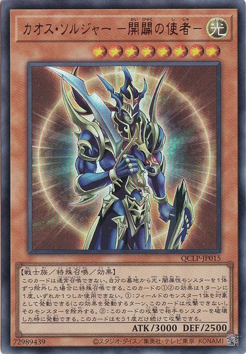 【プレイ用】　カオス・ソルジャーー開闢の使者ー【ウルトラ】QCLP-JP015