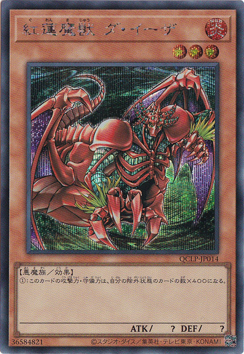 【プレイ用】　紅蓮魔獣 ダ・イーザ【シークレット】QCLP-JP014