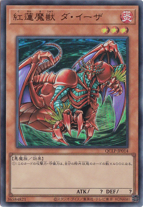 【プレイ用】　紅蓮魔獣 ダ・イーザ【ウルトラ】QCLP-JP014