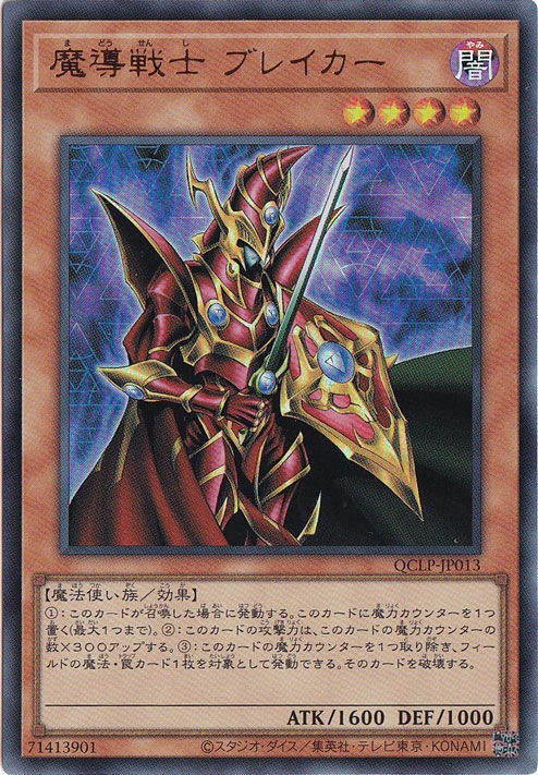 【プレイ用】　魔導戦士 ブレイカー【ウルトラ】QCLP-JP013