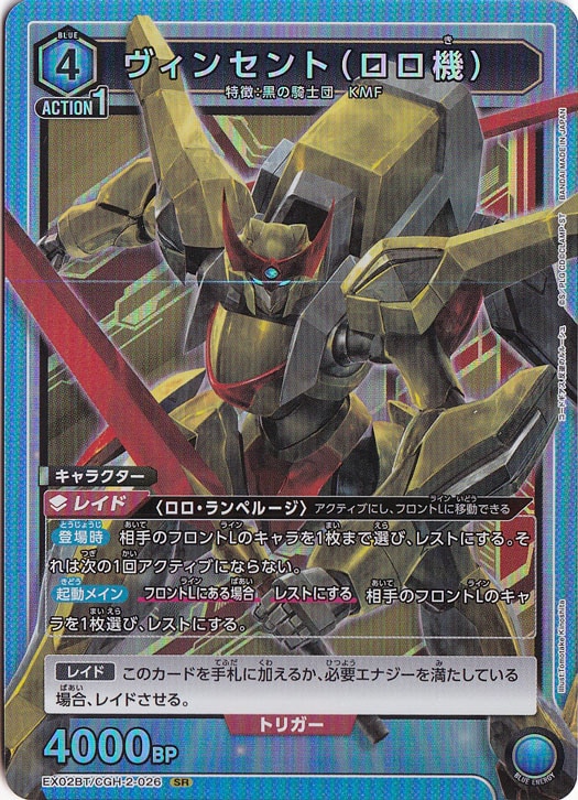 【プレイ用】ヴィンセント（ロロ機） SR CGH-2-026