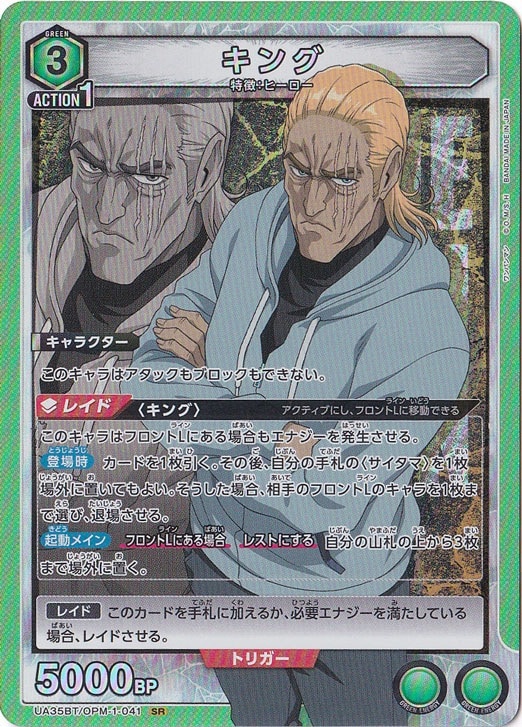 【プレイ用】キング SR OPM-1-041