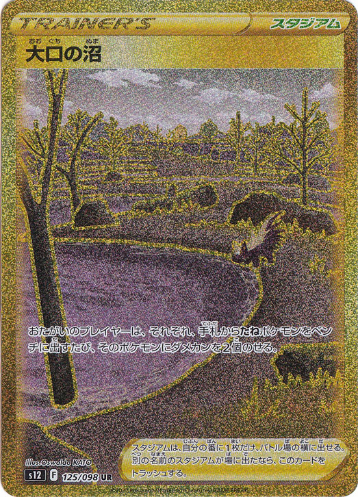 大口の沼 UR 125/098